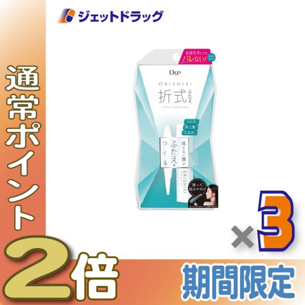 【化粧品】D-UP オリシキ アイリッドスキンフィルム 4mL ×3個〔ふたえ〕