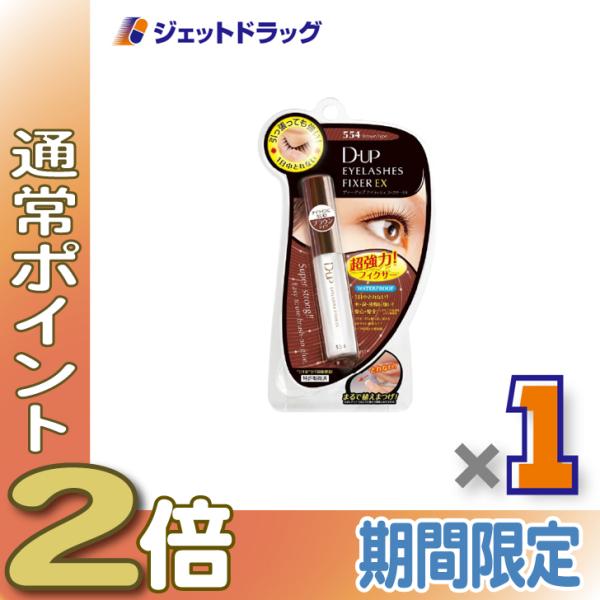 【化粧品】D-UP アイラッシュフィクサーEX 554 ブラウン ×1個〔つけまつげ接着剤〕