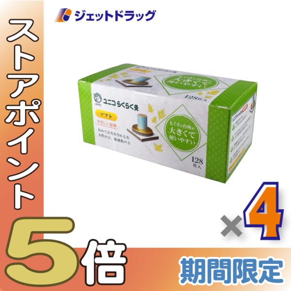 ≪超Pay祭P5%！≫【医療機器】ユニコ らくらく灸 ソフト 128壮入 ×4個〔せんねん灸〕