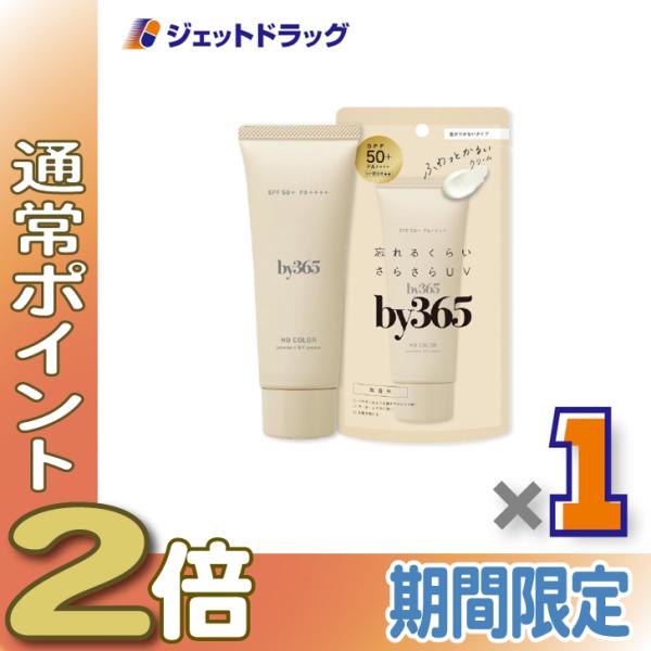 ≪LINE友達P2％！≫【化粧品】by365 パウダリーUVクリームa 無香料 60g ×1個〔バイサンロクゴ・日焼け止め〕