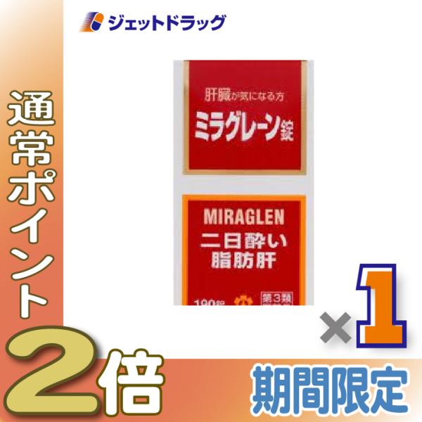 【第3類医薬品】ミラグレーン錠 190錠 ×1個〔二日酔い〕