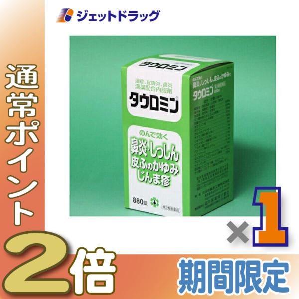 ≪15日はP2%≫【第2類医薬品】タウロミン 880錠 ×1個 ※セルフメディケーション税制対象〔皮膚炎・鼻炎〕
