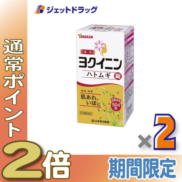 【第3類医薬品】〔漢方〕 ヨクイニンハトムギ錠 504錠 ×2個