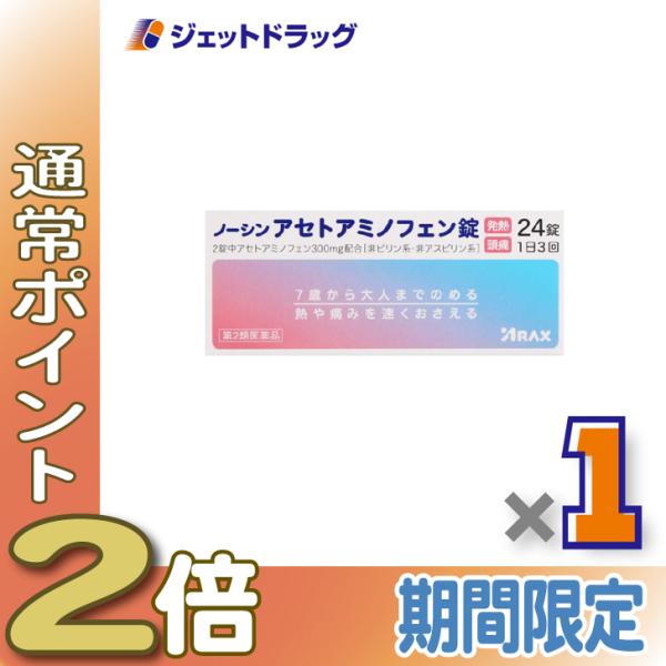 【第2類医薬品】ノーシンアセトアミノフェン錠 24錠 ×1個 ※セルフメディケーション税制対象〔解熱・頭痛〕