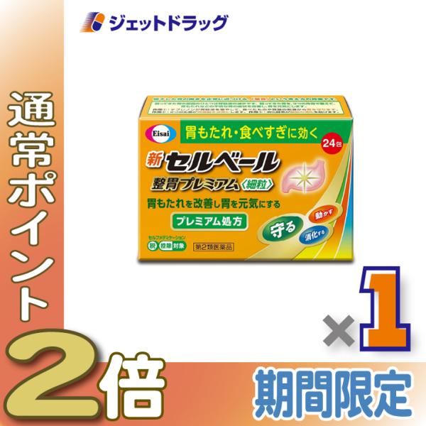 【第2類医薬品】新セルベール整胃プレミアム細粒 24包 ×1個 ※セルフメディケーション税制対象〔胃もたれ 食べ過ぎ〕