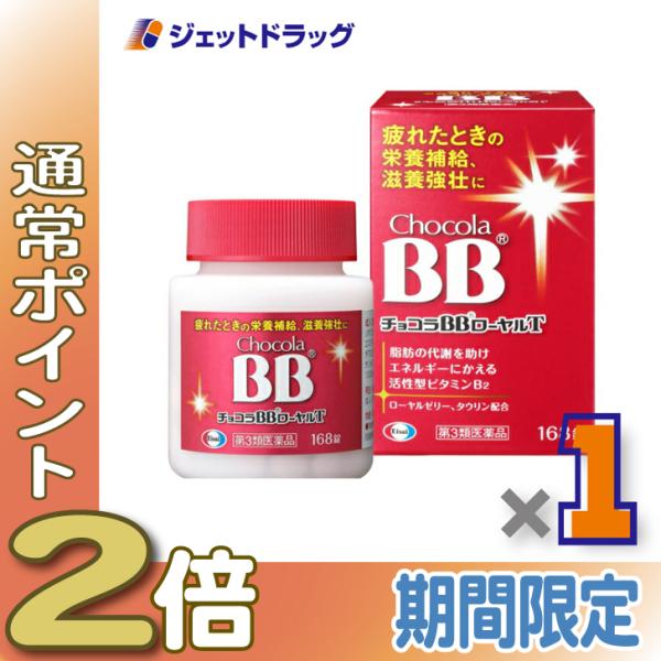 【第3類医薬品】チョコラBBローヤルT 168錠 (115496)