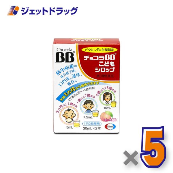 【第3類医薬品】チョコラBBこどもシロップ [30mL×2本入] ×5個〔口内炎・湿疹〕
