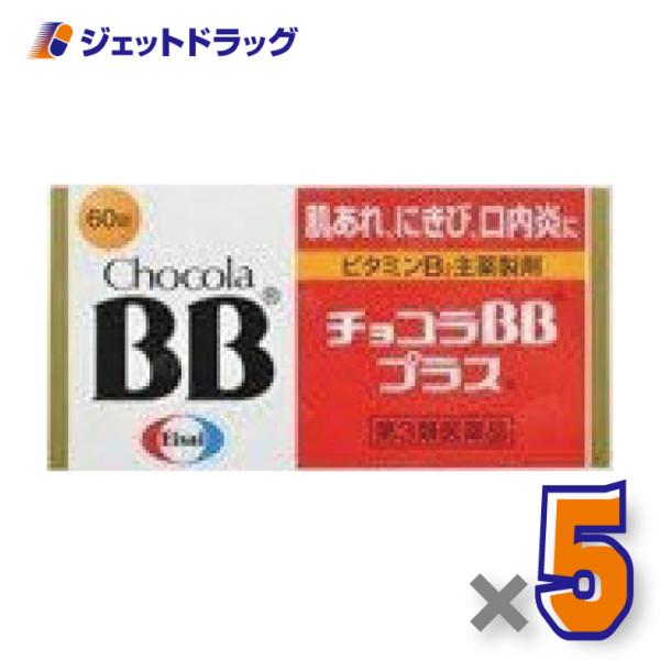 他サイト： ≪爆買WEEK！P2%≫【第3類医薬品】チョコラBBプラス 60錠 ×5個〔肌あれ〕の商品画像