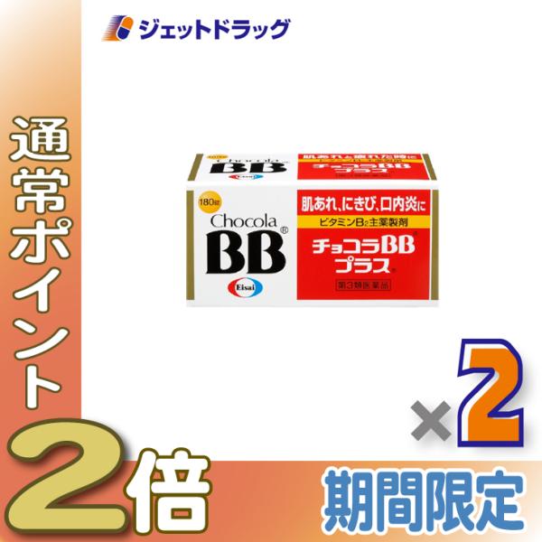【第3類医薬品】チョコラBBプラス 180錠 ×2個〔肌荒れ〕