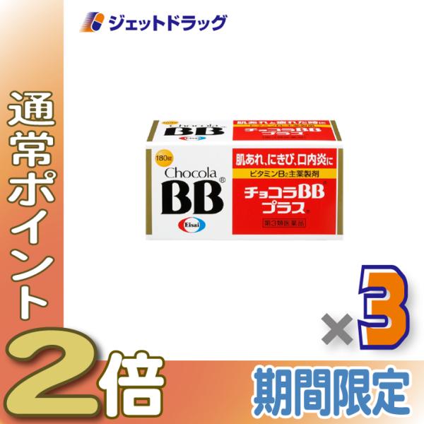 【第3類医薬品】チョコラBBプラス 180錠 ×3個〔肌荒れ〕