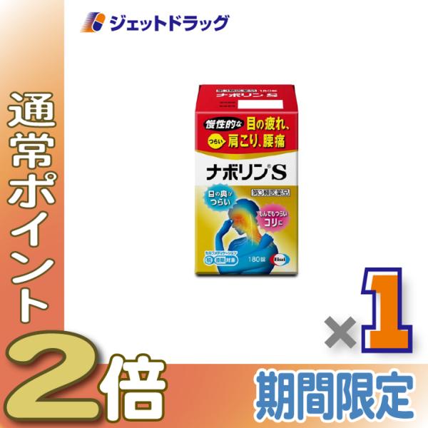 【第3類医薬品】ナボリンS 180錠 ×1個 ※セルフメディケーション税制対象〔肩こり 腰痛〕