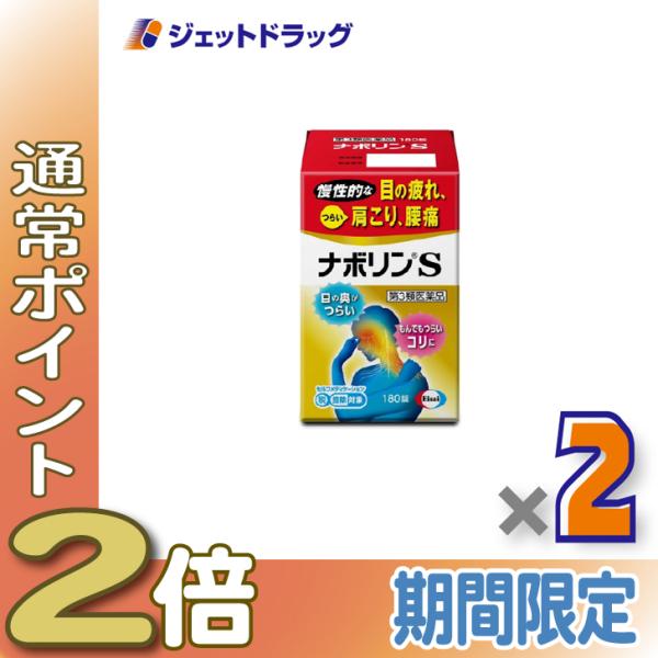 【第3類医薬品】ナボリンS 180錠 ×2個 ※セルフメディケーション税制対象〔肩こり 腰痛〕