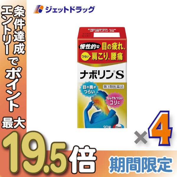 他サイト： ≪15日はP2%≫【第3類医薬品】ナボリンS 90錠 ×4個 ※セルフメディケーション税制対象〔肩こり 腰痛〕の商品画像