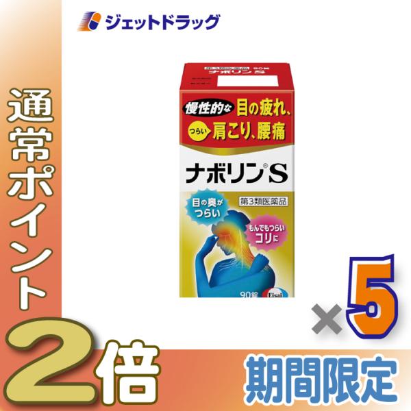 【第3類医薬品】ナボリンS 90錠 ×5個 ※セルフメディケーション税制対象〔肩こり 腰痛〕