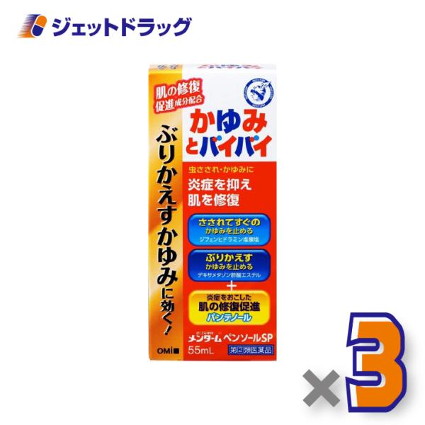 【指定第2類医薬品】近江兄弟社メンターム ペンソールSP 55mL ×3個 ※セルフメディケーション税制対象〔虫さされ・かゆみ止め〕