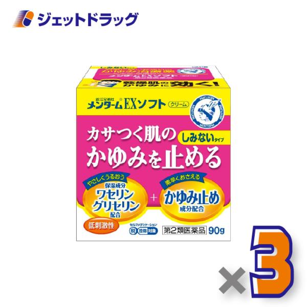 【第2類医薬品】近江兄弟社メンタームEXソフト 90g ×3個 ※セルフメディケーション税制対象〔乾燥肌・かゆみ止め〕