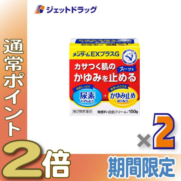 【第2類医薬品】近江兄弟社メンタームEXプラスG 150g ×2個〔かさつく肌・がまんできないかゆみ〕