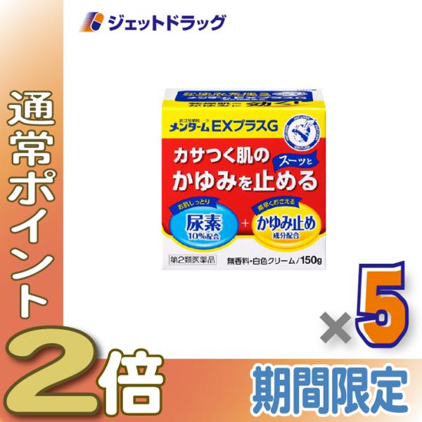 【第2類医薬品】近江兄弟社メンタームEXプラスG 150g ×5個〔かさつく肌・がまんできないかゆみ〕