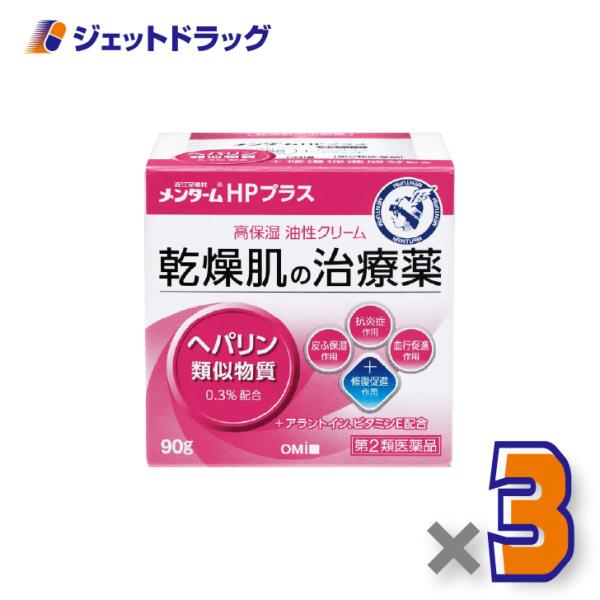 【第2類医薬品】近江兄弟社メンタームHPプラス 90g ×3個〔乾燥肌・ひび・あかぎれ〕