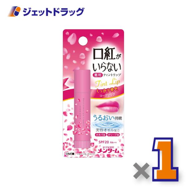 【指定医薬部外品】近江兄弟社メンターム 口紅がいらない薬用ティントリップ 3.5g ローズピンク ×1個〔薬用・ティントリップ〕