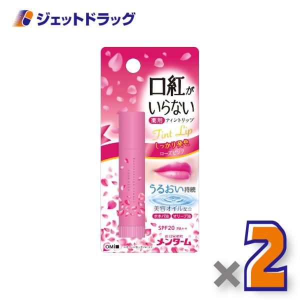 【指定医薬部外品】近江兄弟社メンターム 口紅がいらない薬用ティントリップ 3.5g ローズピンク ×2個〔薬用・ティントリップ〕