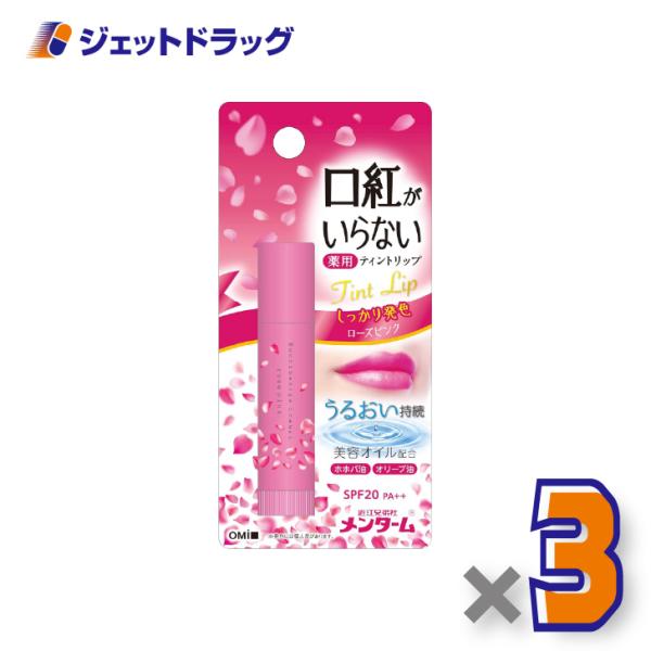 【指定医薬部外品】近江兄弟社メンターム 口紅がいらない薬用ティントリップ 3.5g ローズピンク ×3個〔薬用・ティントリップ〕