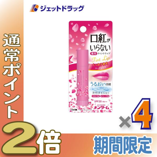 【指定医薬部外品】近江兄弟社メンターム 口紅がいらない薬用ティントリップ 3.5g ローズピンク ×4個〔薬用・ティントリップ〕