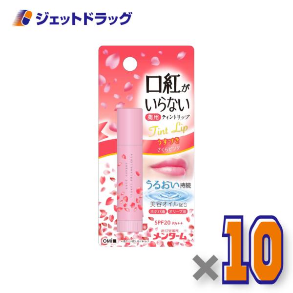 【指定医薬部外品】近江兄弟社メンターム 口紅がいらない薬用ティントリップ 3.5g さくらピンク ×10個〔薬用・ティントリップ〕