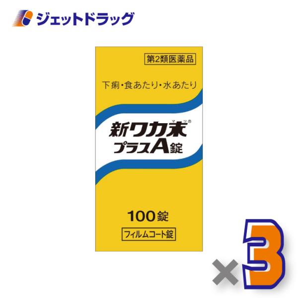 【第2類医薬品】新ワカ末プラスA錠 100錠 ×3個 (000225)