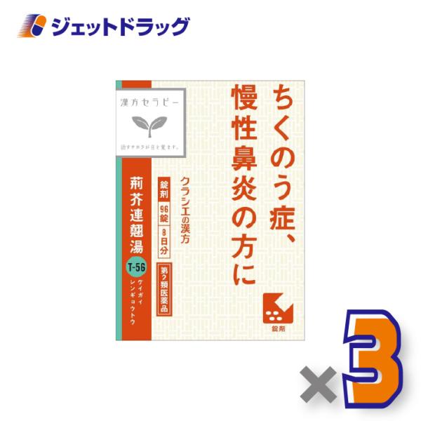 【第2類医薬品】荊芥連翹湯エキス錠Fクラシエ 96錠 ×3個〔漢方・けいがいれんぎょうとう〕