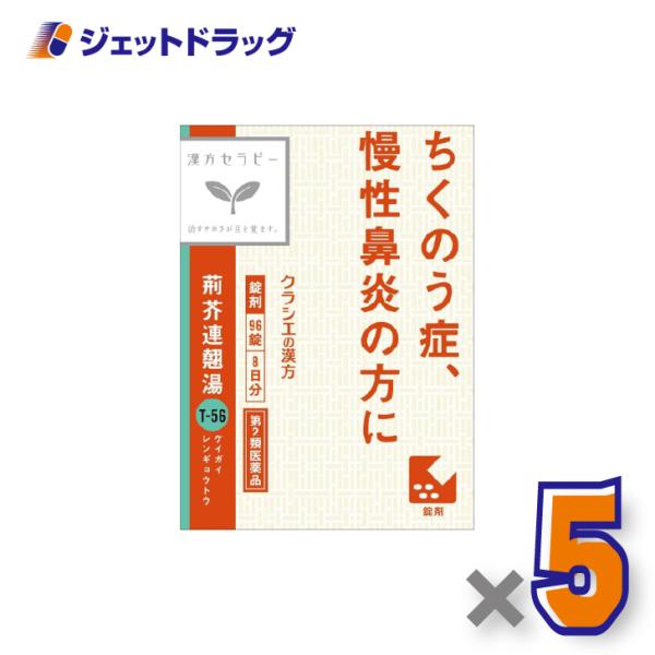 【第2類医薬品】荊芥連翹湯エキス錠Fクラシエ 96錠 ×5個〔漢方・けいがいれんぎょうとう〕