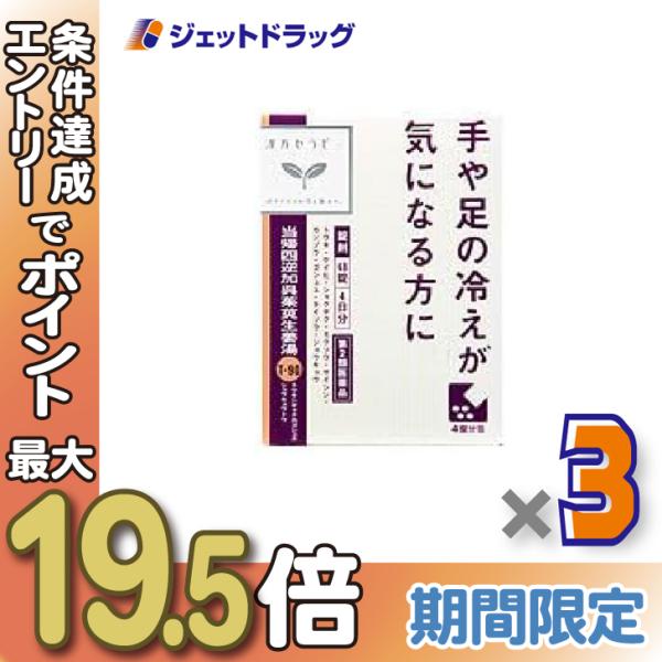 他サイト： ≪21-22日はP5%≫【第2類医薬品】当帰四逆加呉茱萸生姜湯エキス錠クラシエ 48錠 ×3個〔漢方・とうきしぎゃくかごしゅゆしょうきょうとう〕の商品画像