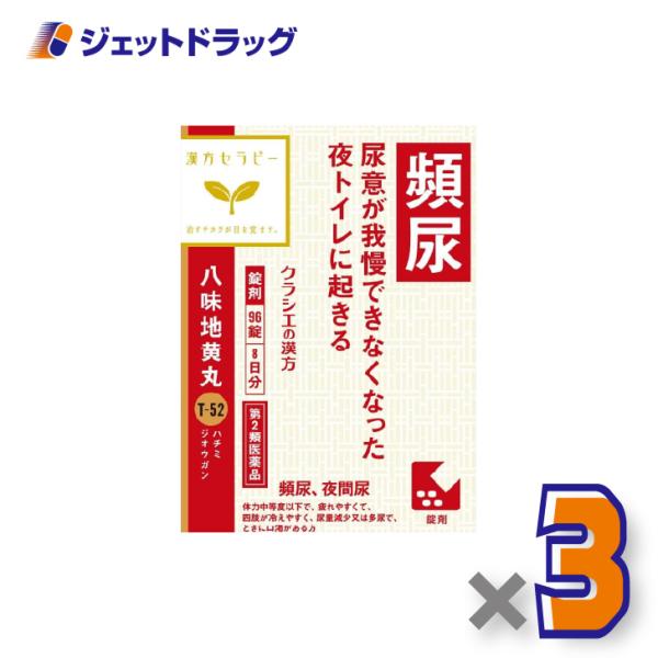 【第2類医薬品】「クラシエ」漢方八味地黄丸料エキス錠 96錠 ×3個〔漢方・はちみじおうがん〕