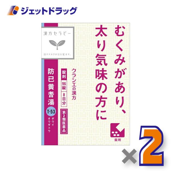 【第2類医薬品】防已黄耆湯エキス錠Fクラシエ 96錠 ×2個