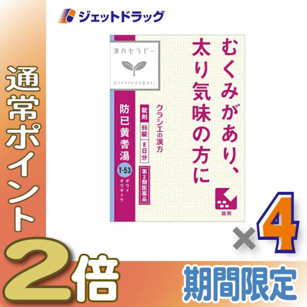 【第2類医薬品】防已黄耆湯エキス錠Fクラシエ 96錠 ×4個