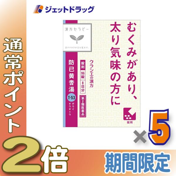 ≪15日はP2%≫【第2類医薬品】防已黄耆湯エキス錠Fクラシエ 96錠 ×5個〔漢方　ぼういおうぎとう〕