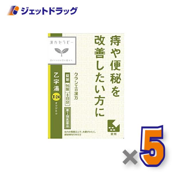 【第2類医薬品】「クラシエ」漢方乙字湯エキス錠 96錠 ×5個〔漢方・おつじとう〕