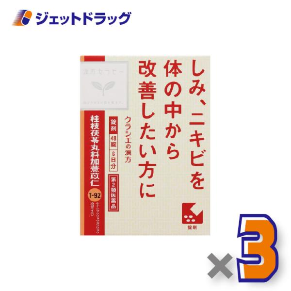 【第2類医薬品】「クラシエ」漢方桂枝茯苓丸料加ヨク苡仁エキス錠 48錠 ×3個〔漢方・けいしぶくりょうがんりょうかよくいにん〕