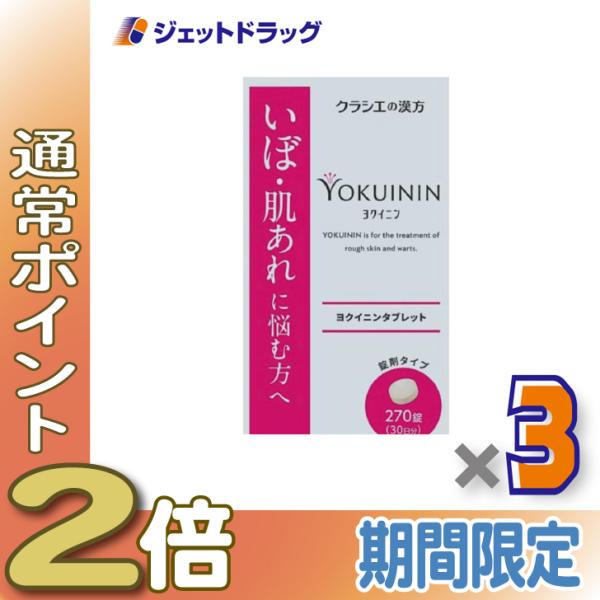 【第3類医薬品】新ヨクイニンタブレットクラシエ 270錠 ×3個