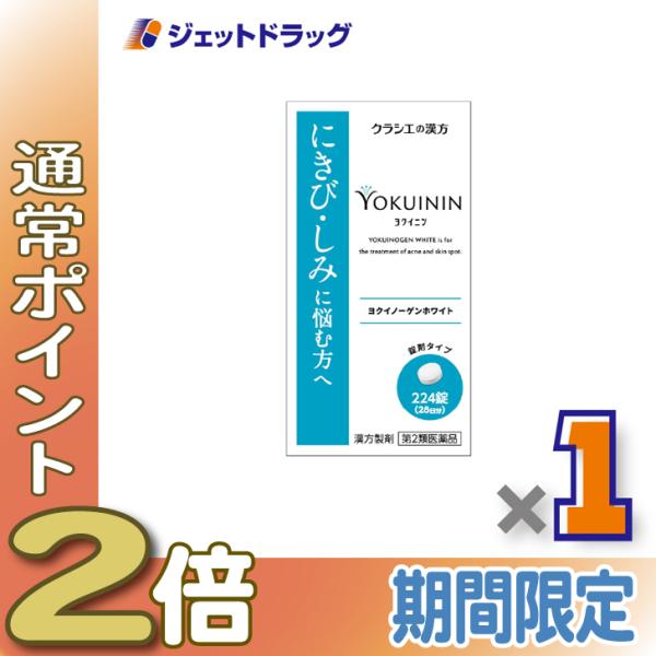 【第2類医薬品】ヨクイノーゲンホワイト錠 224錠 ×1個〔にきび〕