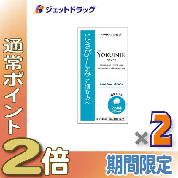 【第2類医薬品】ヨクイノーゲンホワイト錠 224錠 ×2個〔にきび〕