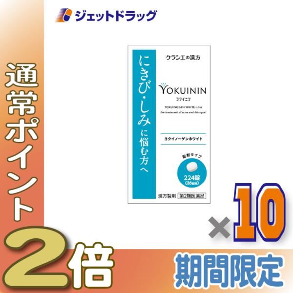 【第2類医薬品】ヨクイノーゲンホワイト錠 224錠 ×10個〔にきび〕