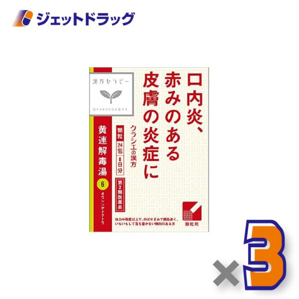 他サイト： 【第2類医薬品】「クラシエ」漢方黄連解毒湯エキス顆粒 24包 ×3個〔漢方・おうれんげどくとう〕の商品画像
