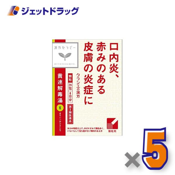 他サイト： 【第2類医薬品】「クラシエ」漢方黄連解毒湯エキス顆粒 24包 ×5個〔漢方・おうれんげどくとう〕の商品画像