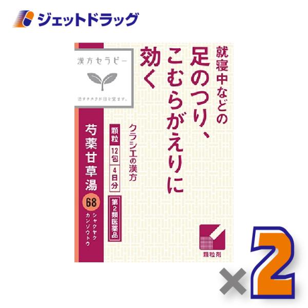 【第2類医薬品】「クラシエ」漢方芍薬甘草湯エキス顆粒 12包 ×2個〔漢方〕