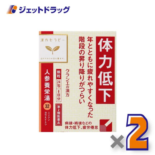 【第2類医薬品】人参養栄湯エキス顆粒クラシエ 24包 ×2個〔漢方 にんじんようえいとう〕