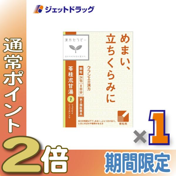 【第2類医薬品】「クラシエ」漢方苓桂朮甘湯エキス顆粒 24包