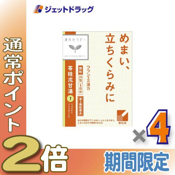 【第2類医薬品】「クラシエ」漢方苓桂朮甘湯エキス顆粒 24包 ×4個
