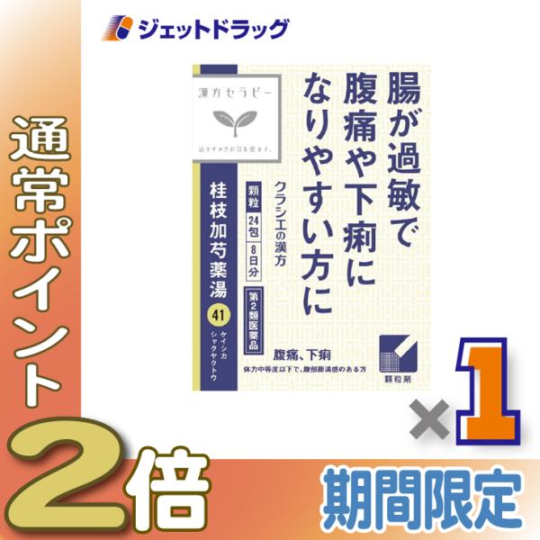 【第2類医薬品】「クラシエ」漢方桂枝加芍薬湯エキス顆粒 24包 ×1個〔漢方〕