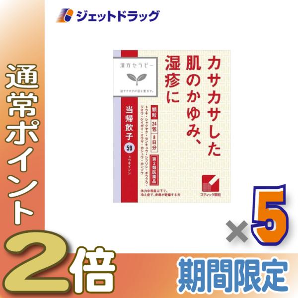 ≪5日はP2%!≫【第2類医薬品】当帰飲子エキス顆粒「クラシエ」 24包 ×5個〔漢方・とうきいんし〕